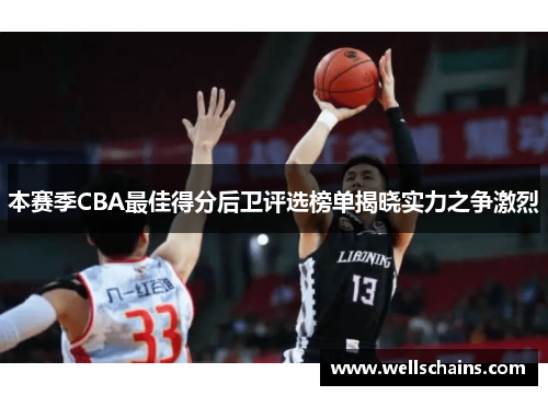 本赛季CBA最佳得分后卫评选榜单揭晓实力之争激烈