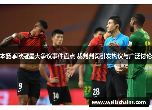 本赛季欧冠最大争议事件盘点 裁判判罚引发热议与广泛讨论