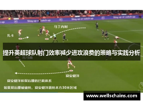 提升英超球队射门效率减少进攻浪费的策略与实践分析