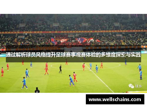 通过解析球员风格提升足球赛事观赛体验的多维度探索与实践