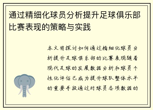 通过精细化球员分析提升足球俱乐部比赛表现的策略与实践