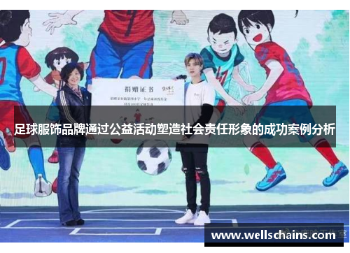 足球服饰品牌通过公益活动塑造社会责任形象的成功案例分析