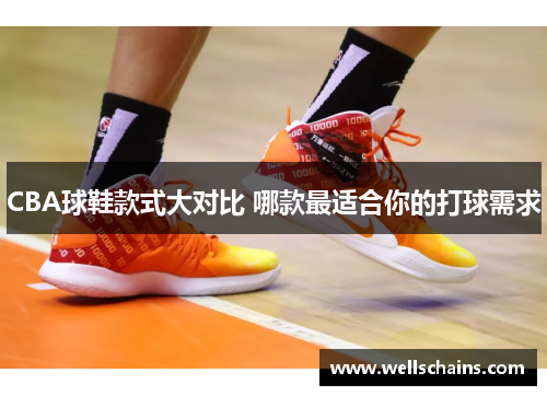 CBA球鞋款式大对比 哪款最适合你的打球需求