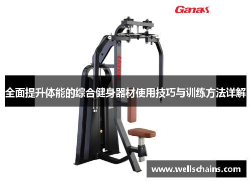 全面提升体能的综合健身器材使用技巧与训练方法详解