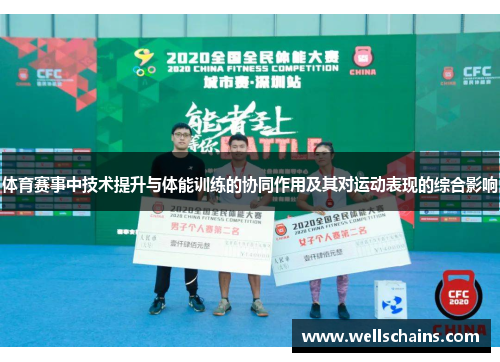 体育赛事中技术提升与体能训练的协同作用及其对运动表现的综合影响