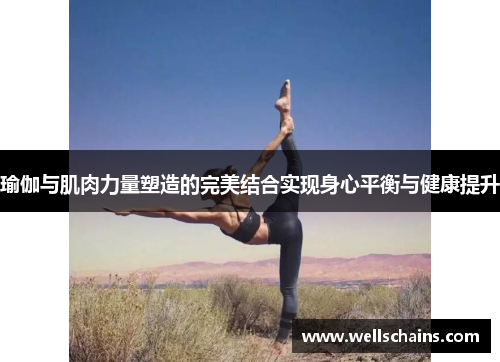 瑜伽与肌肉力量塑造的完美结合实现身心平衡与健康提升