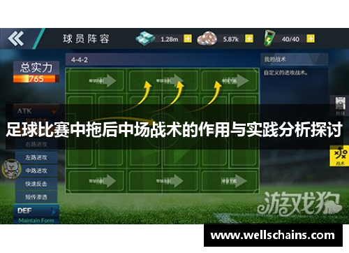 足球比赛中拖后中场战术的作用与实践分析探讨
