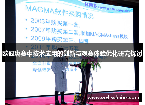欧冠决赛中技术应用的创新与观赛体验优化研究探讨