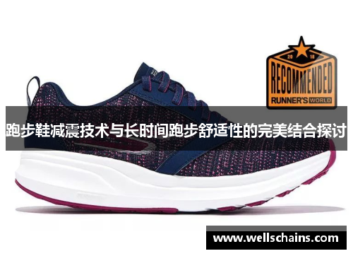 跑步鞋减震技术与长时间跑步舒适性的完美结合探讨