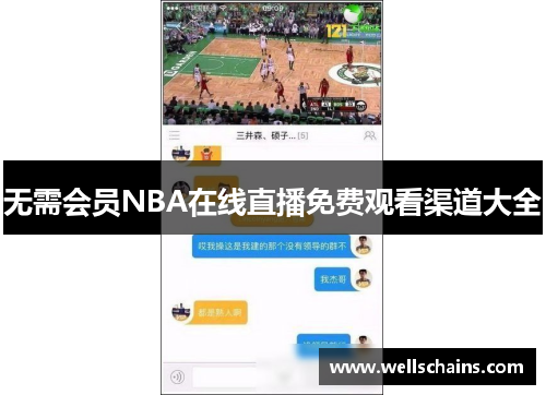 无需会员NBA在线直播免费观看渠道大全
