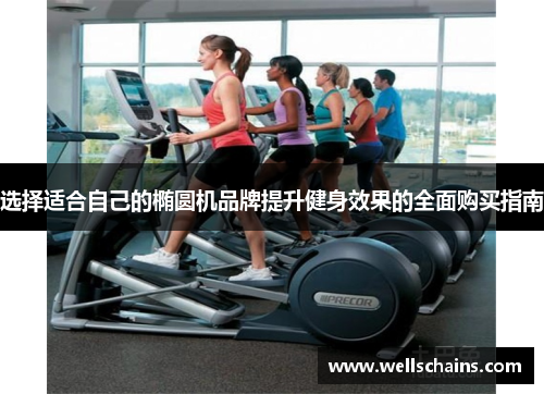 选择适合自己的椭圆机品牌提升健身效果的全面购买指南