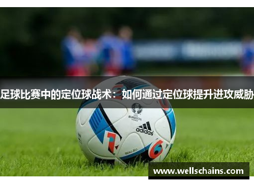 足球比赛中的定位球战术：如何通过定位球提升进攻威胁