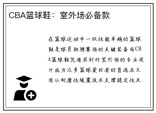 CBA篮球鞋：室外场必备款