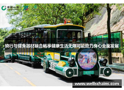 骑行与健身器材融合畅享健康生活无限可能助力身心全面发展