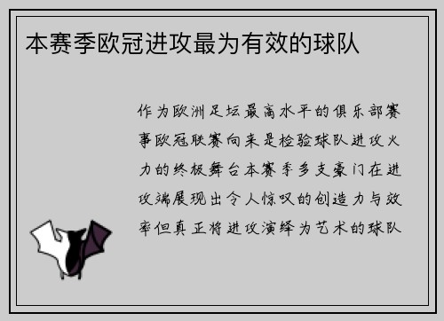 本赛季欧冠进攻最为有效的球队