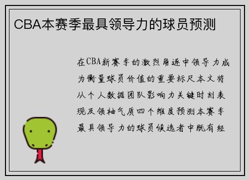 CBA本赛季最具领导力的球员预测
