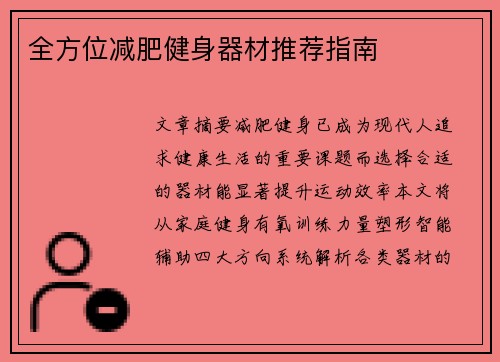 全方位减肥健身器材推荐指南