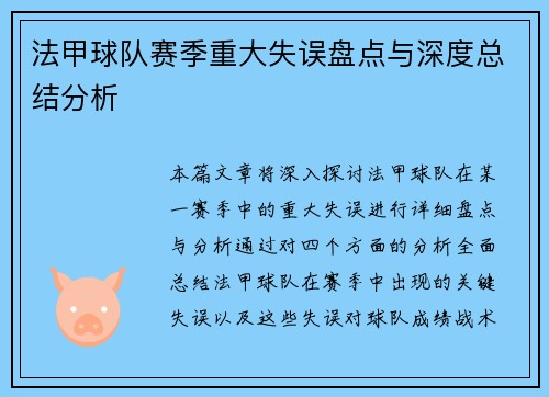 法甲球队赛季重大失误盘点与深度总结分析