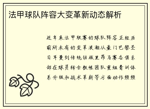 法甲球队阵容大变革新动态解析