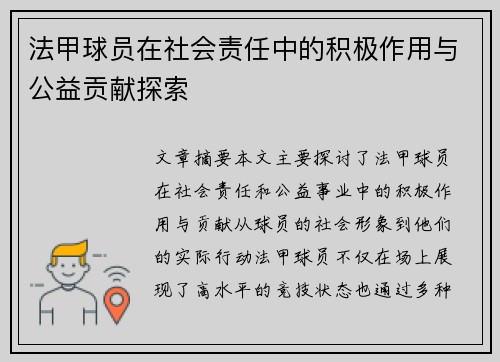 法甲球员在社会责任中的积极作用与公益贡献探索