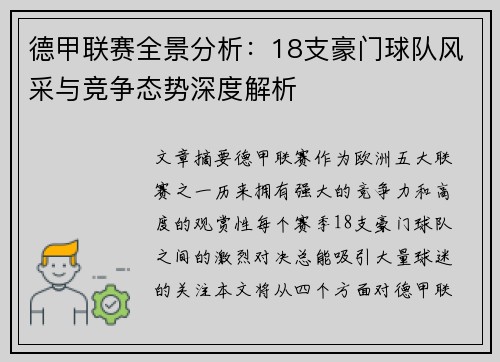 德甲联赛全景分析：18支豪门球队风采与竞争态势深度解析