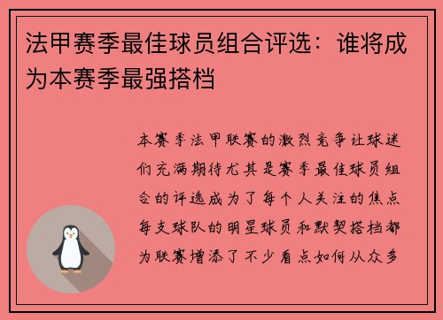 法甲赛季最佳球员组合评选：谁将成为本赛季最强搭档