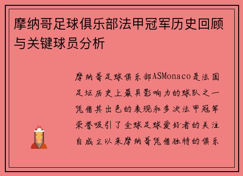 摩纳哥足球俱乐部法甲冠军历史回顾与关键球员分析