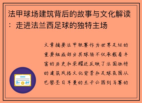 法甲球场建筑背后的故事与文化解读：走进法兰西足球的独特主场