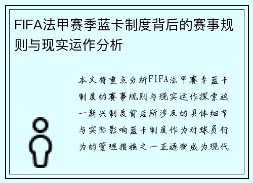 FIFA法甲赛季蓝卡制度背后的赛事规则与现实运作分析