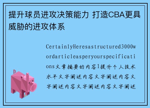 提升球员进攻决策能力 打造CBA更具威胁的进攻体系