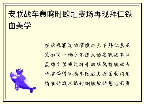 安联战车轰鸣时欧冠赛场再现拜仁铁血美学