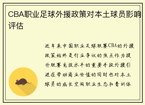 CBA职业足球外援政策对本土球员影响评估