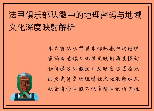 法甲俱乐部队徽中的地理密码与地域文化深度映射解析