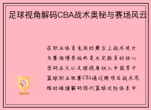 足球视角解码CBA战术奥秘与赛场风云