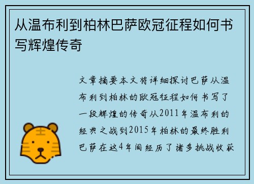 从温布利到柏林巴萨欧冠征程如何书写辉煌传奇