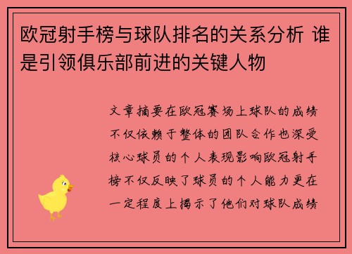 欧冠射手榜与球队排名的关系分析 谁是引领俱乐部前进的关键人物