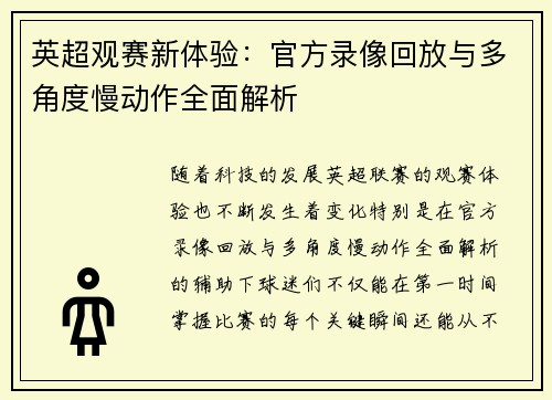 英超观赛新体验：官方录像回放与多角度慢动作全面解析
