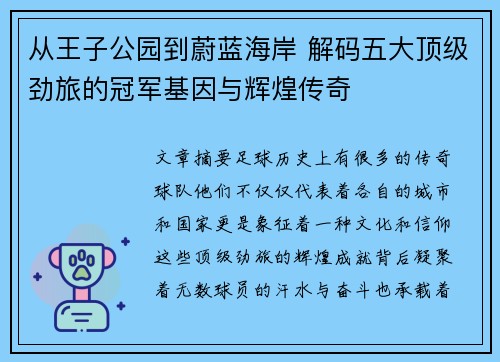 从王子公园到蔚蓝海岸 解码五大顶级劲旅的冠军基因与辉煌传奇