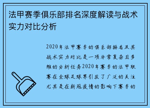 法甲赛季俱乐部排名深度解读与战术实力对比分析