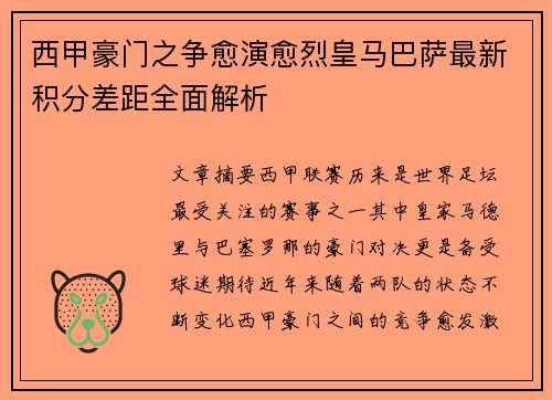 西甲豪门之争愈演愈烈皇马巴萨最新积分差距全面解析
