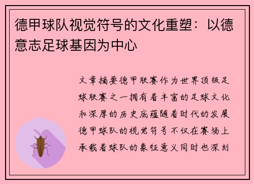 德甲球队视觉符号的文化重塑：以德意志足球基因为中心