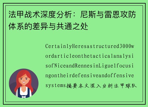 法甲战术深度分析：尼斯与雷恩攻防体系的差异与共通之处