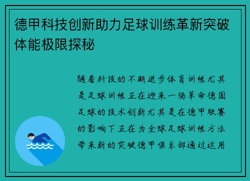 德甲科技创新助力足球训练革新突破体能极限探秘