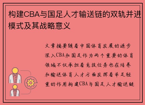 构建CBA与国足人才输送链的双轨并进模式及其战略意义