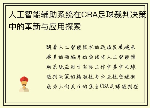 人工智能辅助系统在CBA足球裁判决策中的革新与应用探索
