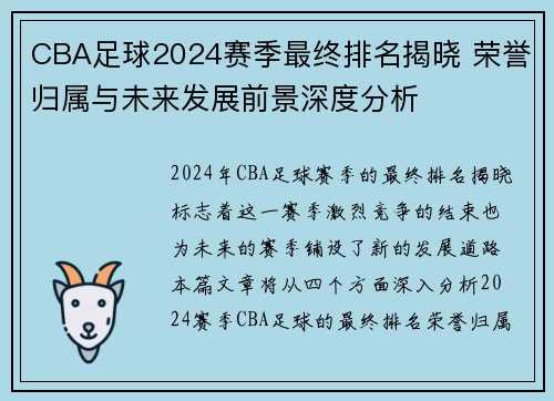 CBA足球2024赛季最终排名揭晓 荣誉归属与未来发展前景深度分析