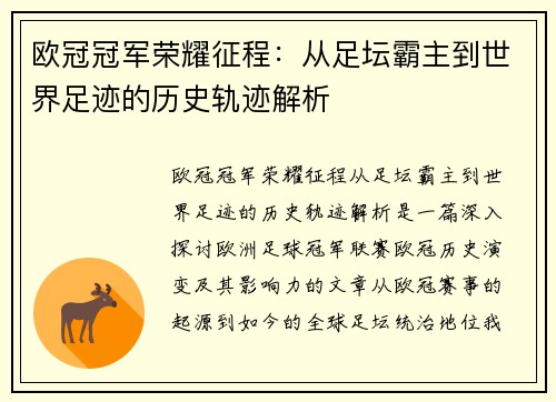 欧冠冠军荣耀征程：从足坛霸主到世界足迹的历史轨迹解析