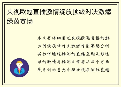 央视欧冠直播激情绽放顶级对决激燃绿茵赛场