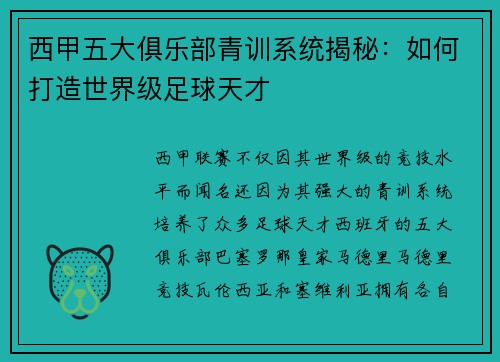 西甲五大俱乐部青训系统揭秘：如何打造世界级足球天才