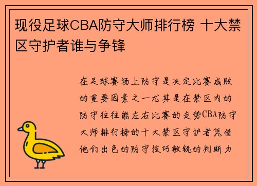 现役足球CBA防守大师排行榜 十大禁区守护者谁与争锋